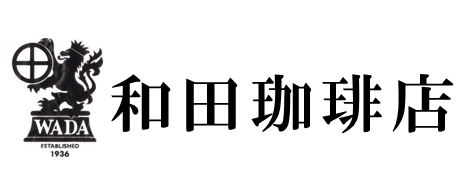 和田珈琲店
